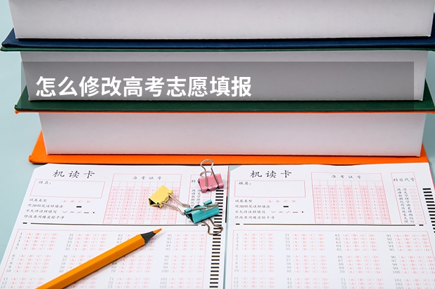 怎么修改高考志愿填报