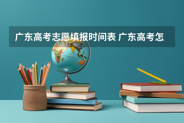 广东高考志愿填报时间表 广东高考怎么填志愿-今日头条