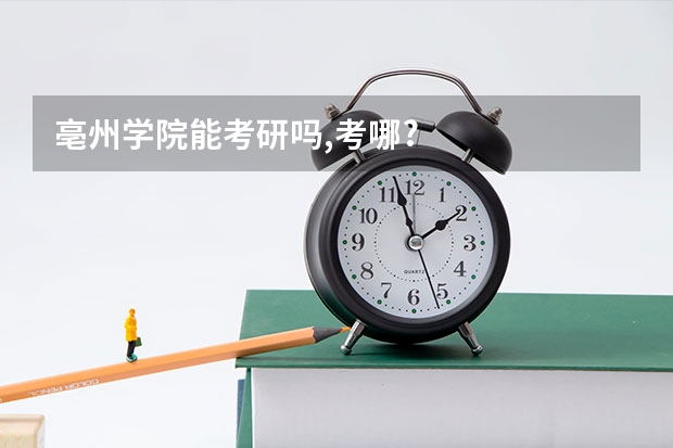 亳州学院能考研吗,考哪?