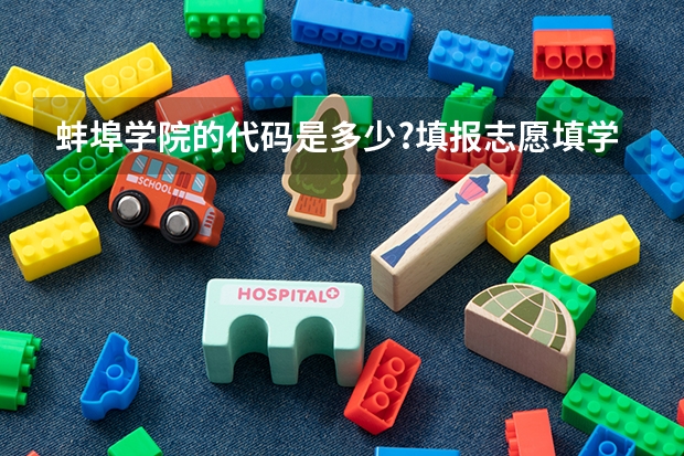 蚌埠学院的代码是多少?填报志愿填学校的代码还是代号?艺术生填报志愿的四个专业都必须是艺术类的么?