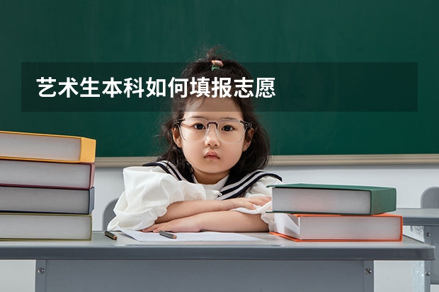 艺术生本科如何填报志愿