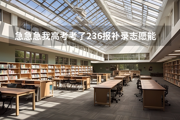急急急...我高考考了236.报补录志愿能进济源职业技术学院吗?