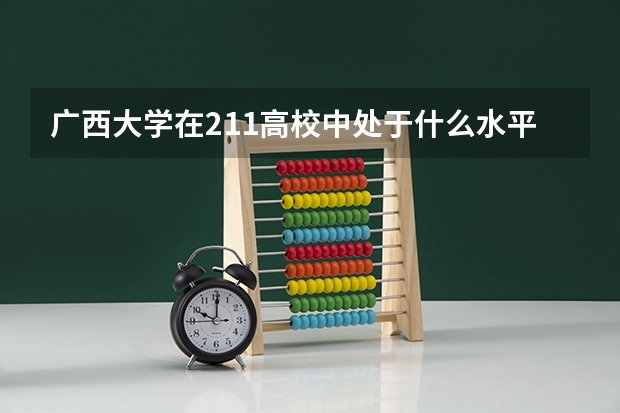 广西大学在211高校中处于什么水平？
