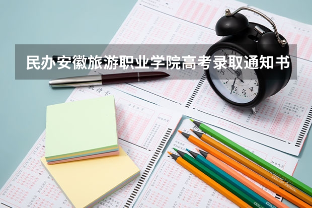 民办安徽旅游职业学院高考录取通知书什么时候发放,附EMS快递查询方法