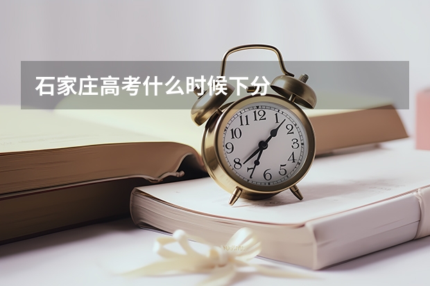 石家庄高考什么时候下分