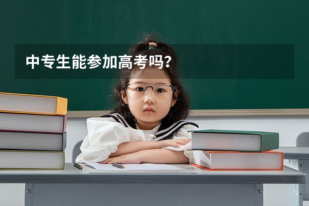 中专生能参加高考吗?