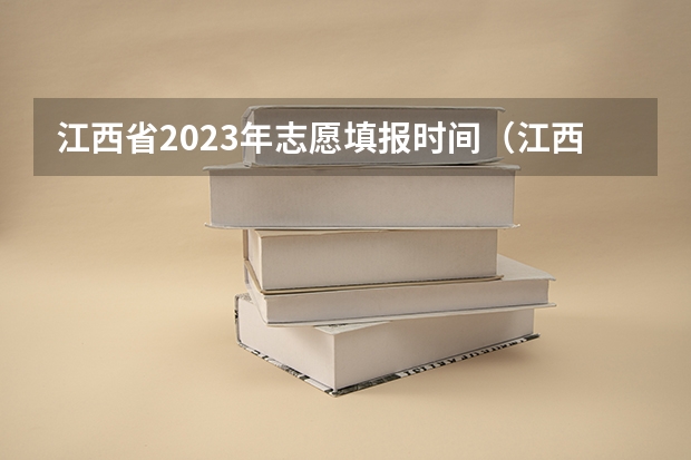 江西省2023年志愿填报时间（江西省报考时间和截止时间）