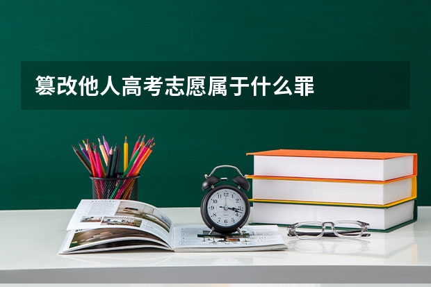 篡改他人高考志愿属于什么罪