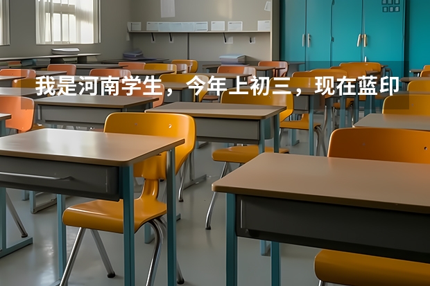 我是河南学生,今年上初三,现在蓝印户口刚下来,参加天津武清的中考来得及吗?去哪所学校合适?