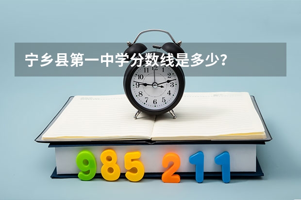 宁乡县第一中学分数线是多少？