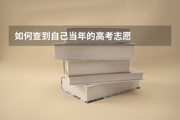 如何查到自己当年的高考志愿
