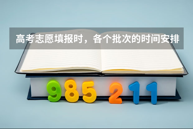 高考志愿填报时，各个批次的时间安排？（陕西2023高考二本志愿填报时间）