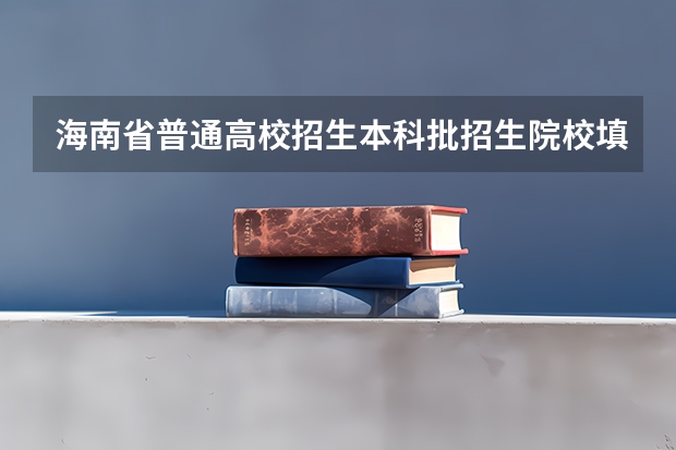 海南省普通高校招生本科批招生院校填报志愿有关问题的公告(今年全国各省的高考志愿填报时间是几号?)