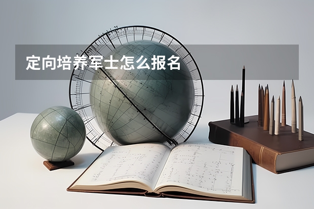 定向培养军士怎么报名