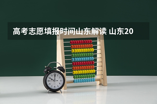 高考志愿填报时间山东解读 山东2023年高考填报志愿时间表