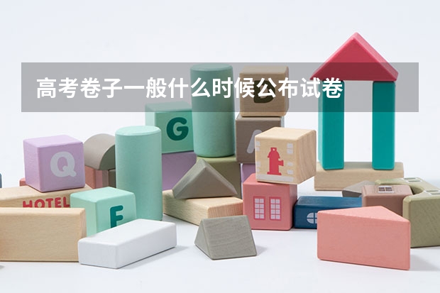 高考卷子一般什么时候公布试卷