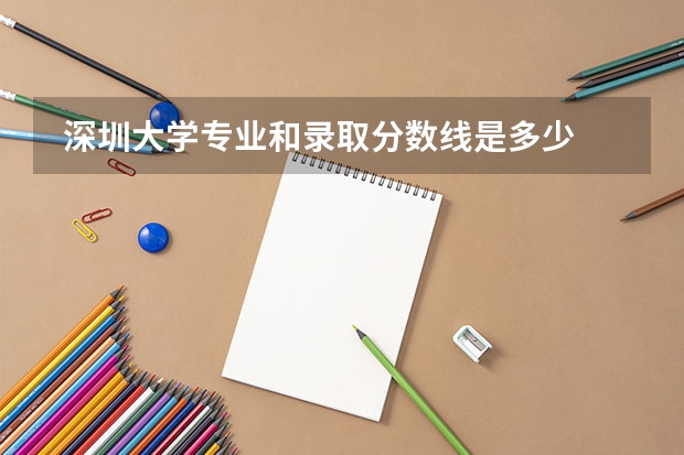  深圳大学专业和录取分数线是多少