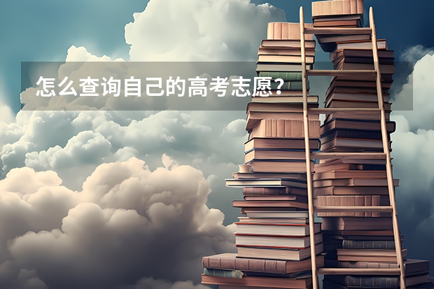 怎么查询自己的高考志愿？
