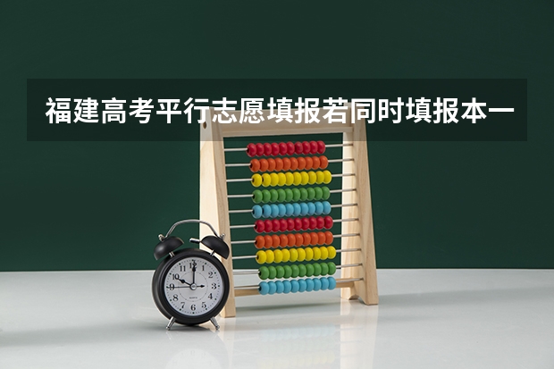 福建高考平行志愿填报若同时填报本一和本二可以吗?