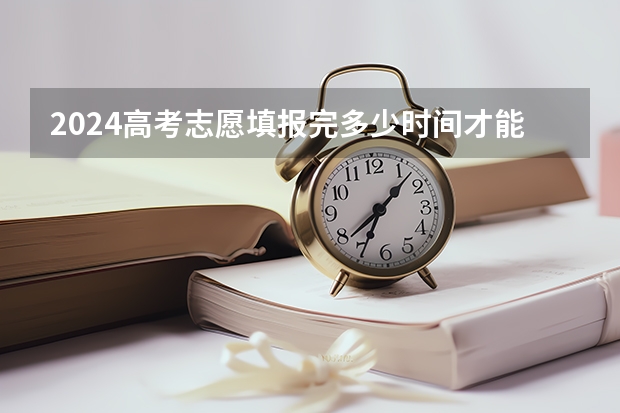 2024高考志愿填报完多少时间才能录取 怎么查录取状态