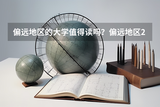 偏远地区的大学值得读吗？偏远地区211有必要读吗？
