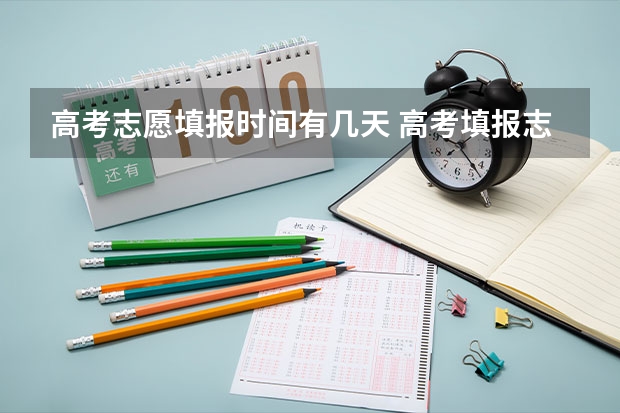高考志愿填报时间有几天 高考填报志愿几天时间