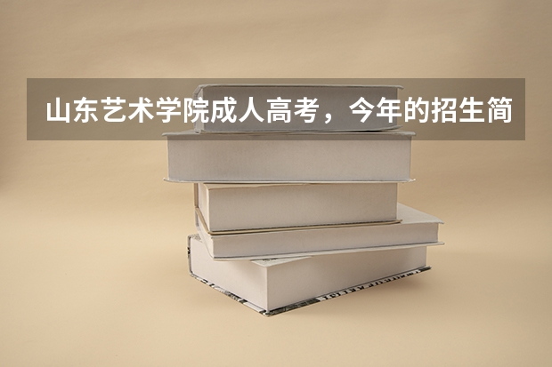 山东艺术学院成人高考,今年的招生简章一直没有出? 山东建筑大学高考招生简章