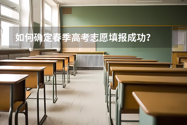 如何确定春季高考志愿填报成功?