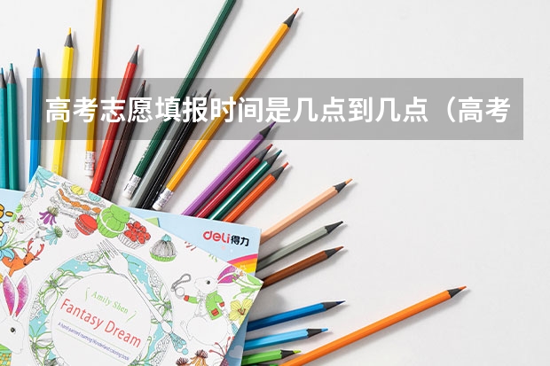高考志愿填报时间是几点到几点（高考填报志愿有几天时间）