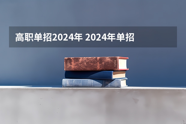 高职单招2024年 2024年单招是不是取消了？