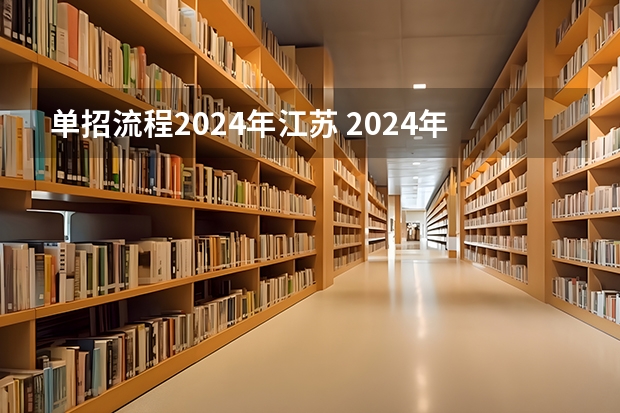 单招流程2024年江苏 2024年的高职单招的报名时间及流程政策