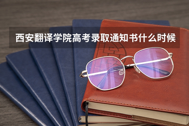 西安翻译学院高考录取通知书什么时候发放,附EMS快递查询方法