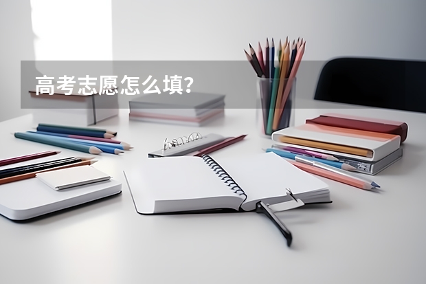 高考志愿怎么填?