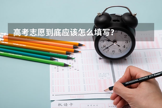 高考志愿到底应该怎么填写？