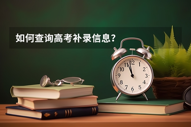 如何查询高考补录信息？