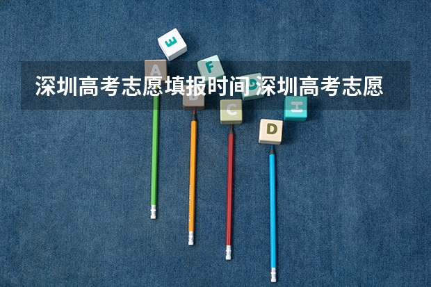深圳高考志愿填报时间 深圳高考志愿填