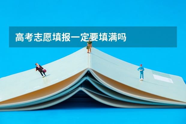 高考志愿填报一定要填满吗