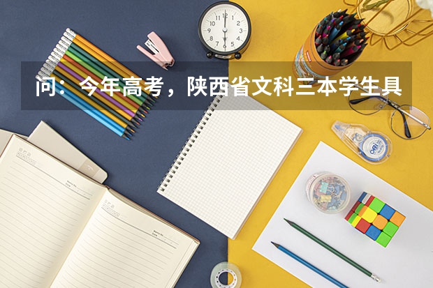 问：今年高考，陕西省文科三本学生具体什么时候报志愿？具体时间！谢谢了！
