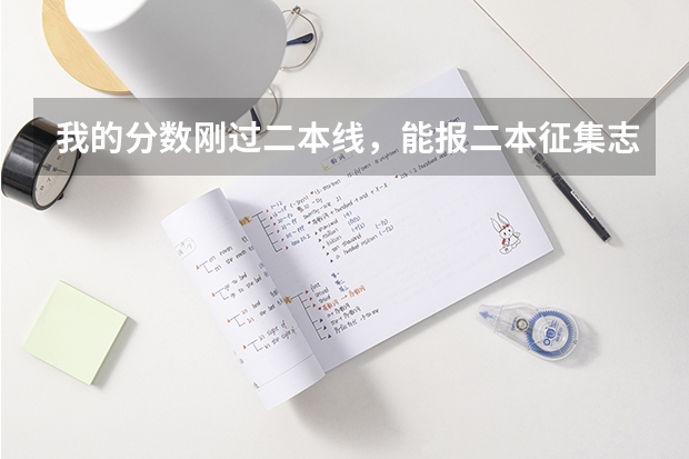 我的分数刚过二本线，能报二本征集志愿吗？