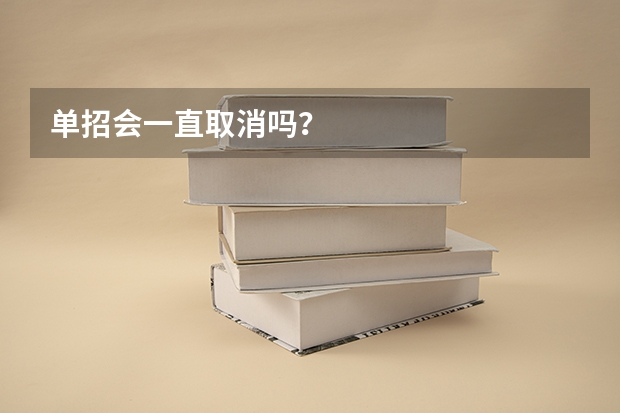 单招会一直取消吗？