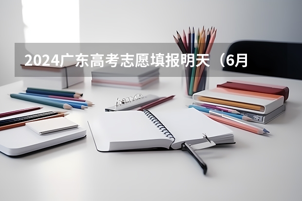 2024广东高考志愿填报明天（6月28日）开始！各批次各类型填报时间一览表（福建高考志愿填报时间2023年时间表）