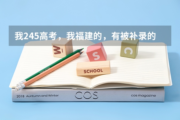 我245高考,我福建的,有被补录的机会吗?