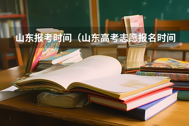 山东报考时间（山东高考志愿报名时间）