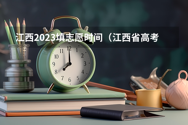 江西2023填志愿时间（江西省高考填报志愿时间）