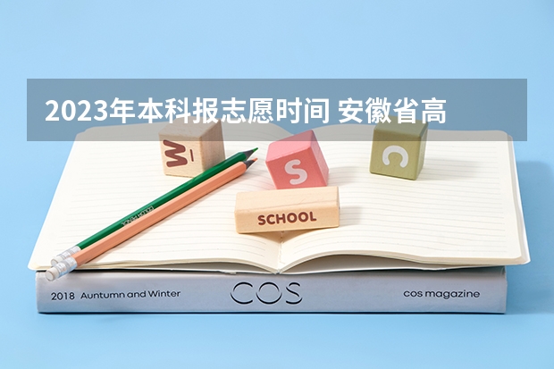 2023年本科报志愿时间 安徽省高考填报志愿一共几天