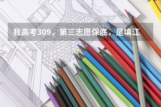 我高考309,第三志愿保底,是填江苏技术师范学院东方学院还是填常州工学院延陵学院?(高考.340分+2B,第一志愿 南京财经大学 第二志愿 苏州科技 第三志愿 常州大学)