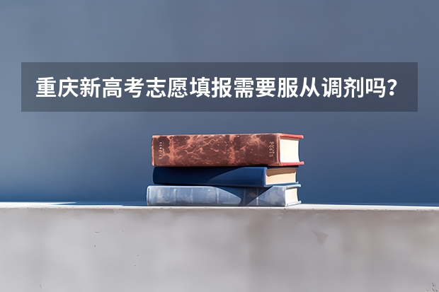 重庆新高考志愿填报需要服从调剂吗？