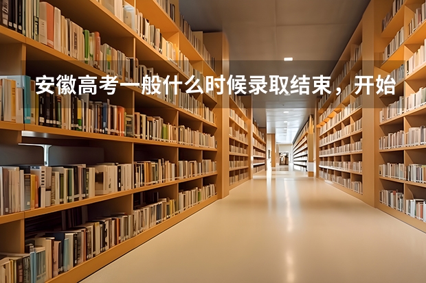 安徽高考一般什么时候录取结束,开始征集志愿。以往的时间都可以借鉴。谢谢。急急急!