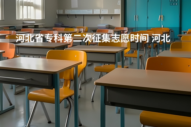 河北省专科第二次征集志愿时间 河北本科填报志愿时间