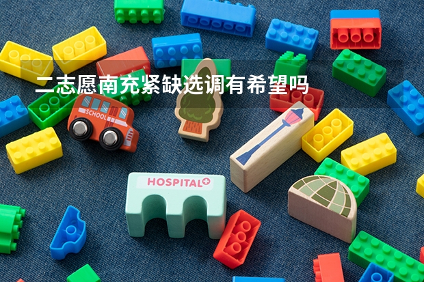 二志愿南充紧缺选调有希望吗